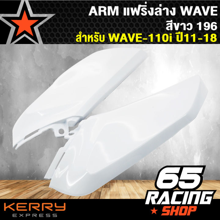 arm-แฟริ่งล่างเวฟ110i-wave-110i-ปี-11-18-สีขาว196-ตัวเล็ก