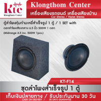 Klongthom Center รุ่น : KT-F14 ตู้ลำโพงหุ้มกำมะหยี่สำเร็จรูป ดอกเสียงกลาง 6.5 นิ้ว  จำนวน 1 ตู้