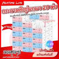 [⚡พร้อมส่งทันที] กระดาษทิชชู่ 20 ห่อ ทิชชู่พกพา ทิชชู่ทำความสะอาด ทิชชู่ซับเหงื่อ หนานุ่ม คุ้มค่า ราคาถูก สินค้าขายดี - Feature Life