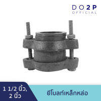 ยีโบลท์เหล็กหล่อ 1 1/2 นิ้ว, 2 นิ้ว จีโบ Cast Iron Gibault 1 1/2", 2"