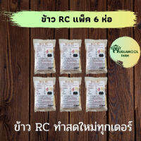 ข้าวRC ธัญพืช 9 ชนิด ขนาด 170 กรัม 6ห่อ ผลิตใหม่ น้ำชีวจิตร ธัญพืช เครื่องดืม กระปรี้กระเปร่า เพิ่มพลังงานลุยงานทั้งวัน