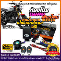 AutoRoute กันขโมยรถมอเตอร์ไซค์รุ่นใหม่ NewSound เสียงเท่ สำหรับ YAMAHA XSR155  ปลั๊กตรงรุ่นไม่ตัดต่อสายไฟ มีคู่มือตรงรุ่น คลิปสอนพร้อม