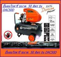 DAEWOO ปั้มลมโรตารี่ ขนาด 25 ลิตร รุ่น DAC50D ส่งฟรี เก็บเงินปลายทาง