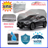 ผ้าคลุมรถยนต์ MAZDA-CX-3 เนื้อผ้า PVC Waterproof กันฝน กันน้ำได้ กันรอยขีดข่วน ผ้าคลุมรถ Outdoor Sun Uv Rain Dust Wind Protection