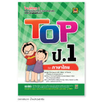 หนังสือ TOP ภาษาไทย ชั้น ป.1 | หนังสือคู่มือประกอบการเรียน สรุปเนื้อหาพร้อมแบบฝึกหัดท้ายบท (บัณฑิตแนะแนว)