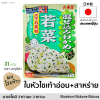 ผงโรยข้าว/ข้าวปั้น ＜若菜＞ใบหัวไชเท้าอ่อนและสาหร่ายวากาเมะ 31g  Mazekomi Wakame Wakana Japanese Rice Topping