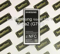 ของแท้100% แบต Samsung Galaxy Mega2 (G750) มีNFC