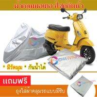 MOTORCYCLE COVER ผ้าคลุมรถมอเตอร์ไซต์ VESPA ผ้าพีวีซีคุณภาพสูง กันน้ำ กันฝน กันฝุ่น กันแดด ผ้าคลุมรถมอเตอร์ไซด์ Cover Protective MOTORCYCLE BIKE Motorbike Cover Waterproof