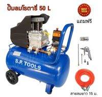 ปั๊มลมโรตารี่ 50L 1500w. พร้อมอุปกรณ์ สายลม 15 ม. ปืนฉีดลม 5 ตัวชุด