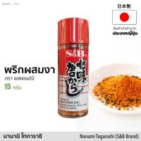 พริกป่นญี่ปุ่นผสมงา ? (ส่วนผสม 7 ชนิด) ตรา S&amp;B Nanami Togarashi 15กรัม (Chili powder) อาหารแห้ง เครื่องปรุงรส seasoning