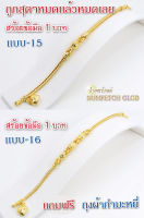 Y16(แบบ16)ข้อมือทอง 1บาท สร้อยขอมือทอง กำไลทอง  ข้อมือทองไมครอน ข้อมือทองปลอม ทองปลอม