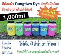 สีย้อมผ้า สีมัดย้อม Rungtiwa Dye สำเร็จรูปพร้อมใช้ ?มีกันตกในตัว ขนาด 1,000ml