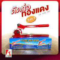 Tube Bender เครื่องมือดัดท่อทองแดง ท่อแป๊บ ท่อแอร์กลม 180 องศา ดัดได้ 3 ท่อขนาด 1/4”, 5/16”, 3/8” (6/8/10 mm )