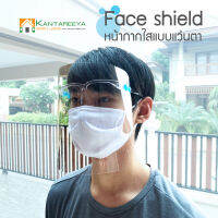 KANTAREEYA หน้ากาก Face shield แบบแว่นตา