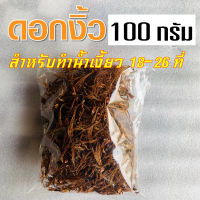 ดอกงิ้ว ขนาด 100 กรัม ดอกงิ้วตากแห้ง ดอกงิ้วฉีก ดอกเงี้ยว สำหรับทำน้ำเงี้ยว แกงแค มีเก็บเงินปลายทาง