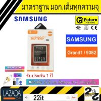 แบตเตอรี่ แบตมือถือ อะไหล่มือถือ แบตSamsung คุณภาพสูง มาตราฐาน มอก. ยี่ห้อFuture Samsung รุ่น Grand2 (แกรน2) รับประกัน 1 ปี