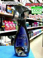 Dupro S-MAX สเปรย์ซักพรม ทำความสะอาดเบาะ  500 ml.