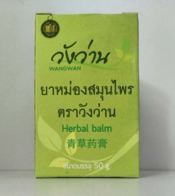 ยาหม่องสมุนไพรตราวังว่าน ขนาด 50 กรัม สรรพคุณ แก้ไขข้อเสื่อม โรคเก๊าท์ นิ้วล็อค เส้นเอ็นพิการ จม เส้นตึงทำให้หย่อน แก้ตะคริว ใช้ทาแผลเบาหวาน ช่วยสมานกระดูกที่แตกหัก ปวดบวมตามข้อ (ไม่มีส่วนผสมจากน้ำมันสัตว์)