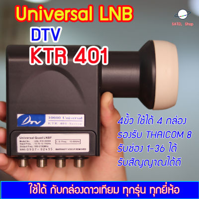 Universal LNB 4 ขั้ว DTV KTR 401 ต่อได้ 4 กล่อง สำหรับจาน KU-Band ทุกสี รับได้ทุกช่องความถี่ L.O. 9.75/10.6 Ghz รองรับไทยคม 8 ใช้กับกล่องดาวเทียมทุกยี่ห้อ สัญญาณแรง ไม่มีกล่อง