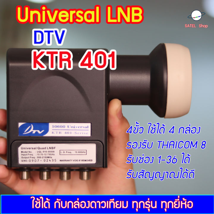 universal-lnb-4-ขั้ว-dtv-ktr-401-ต่อได้-4-กล่อง-สำหรับจาน-ku-band-ทุกสี-รับได้ทุกช่องความถี่-l-o-9-75-10-6-ghz-รองรับไทยคม-8-ใช้กับกล่องดาวเทียมทุกยี่ห้อ-สัญญาณแรง-ไม่มีกล่อง