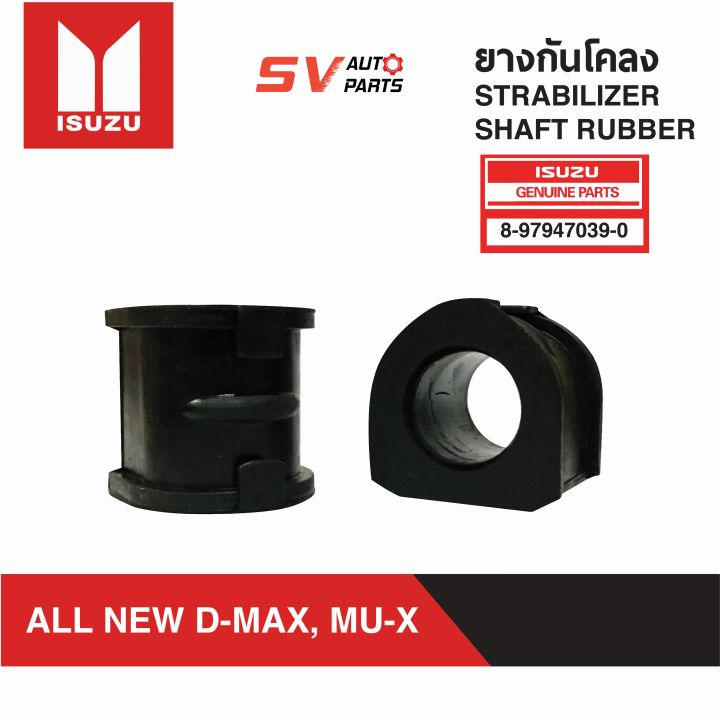 ยางกันโคลง-isuzu-all-new-d-max-4x2wd-4x4wd-mu-x-stabilizer-shaft-rubber