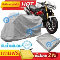 ผ้าคลุมรถมอเตอร์ไซต์ TRIUMPH STREET TRIPLE กันน้ำ กันฝน กันฝุ่น กันแดด ผ้าคลุมรถมอเตอร์ไซด์ ผ้าคลุมรถกันน้ำ Cover Protective MOTORCYCLE BIKE Motorbike Cover Waterproof