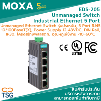 MOXA - EDS-205 - Industrial Ethernet Switch (Entry Level Unmanaged Ethernet switch 5 พอร์ต 10/100BaseT(X) ports, -10 to 60°C, DIN Rail, Housing Plastic, IP30, Power Supply 12-48VDC)