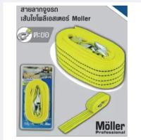 MOLLER สายลากจูงรถเส้นใยโพลีเอสเตอร์ รุ่น ML-TR-235