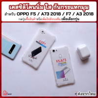 เคสใสออปโป เอฟ5 เอ73 2018 เอ3 2018 Oppo F5 A73 2018 F7 A3 2018 เคสซิลิโคนนิ่ม ใส กันกระแทกมุม