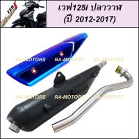 (A) SPEED ท่อผ่า ดำ + กันร้อนท่อ สีน้ำเงิน สำหรับ เวฟ125i ปลาวาฬ (ปลายท่อตรงรุ่น) (ท่อผ่า125 ท่อผ่า125ปลาวาฬ ท่อผ่า125iปลาวาฬ ท่อผ่าเวฟ125i ท่อผ่าเวฟ125iดัง)