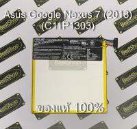 ของแท้100% แบต Asus Google Nexus 7 (2013) - C11P1303