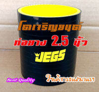 ท่อยาง 2.5 นิ้ว ท่อยางเทอร์โบ ท่อซิลิโคน ท่อตรง ผ้าใบสานหนา 4 ชั้น JEGS แท้ พร้อมจัดส่ง ขนาด 2.5 นิ้ว สีดำ-เหลือง สินค้ามาแรง