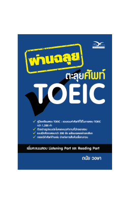 Freemindbook หนังสือ ผ่านฉะลุยตะลุยศัพท์ TOEIC