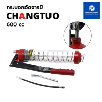 กระบอกอัดจารบี/ปืนอัดจารบี CHANGTUO ขนาด 600cc ใช้กับจารบีหลอดตัวหนอนได้