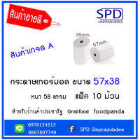 กระดาษเทอร์มอล ขนาด 57x38