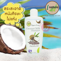 I nature coconut milk shampoo 180 ml ไอเนเจอร์ แชมพูมะพร้าว แชมพูสมุนไพร แชมพูสกัดธรรมชาติ แชมพูบำรุงผม