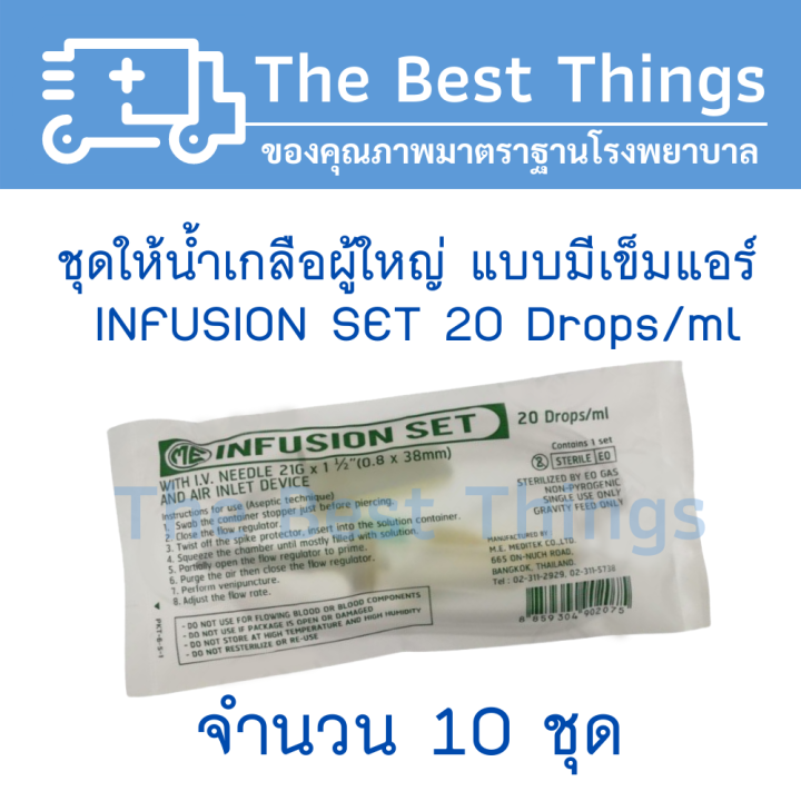 infusion-set-ชุดให้น้ำเกลือผู้ใหญ่แบบมีเข็มแอร์-จำนวน-10-ชุด