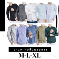 เสื้อเชิ้ตคอจีน/แขนยาว M/L/XLผ้า OXFORD - คอจีนแขนยาว เสื้อเชิ้ตคอจีน ขายปลีก ขายส่ง รับตัวแทน