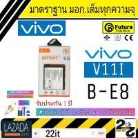 แบตเตอรี่ แบตมือถือ อะไหล่มือถือ คุณภาพสูง มาตราฐาน มอก.ยี่ห้อFuture ใช้สำหรับ Vivo รุ่น V11i รับประกัน 1 ปี