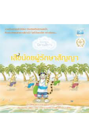 Freemindbook หนังสือนิทานปกแข็ง เสือน้อยผู้รักษาสัญญา