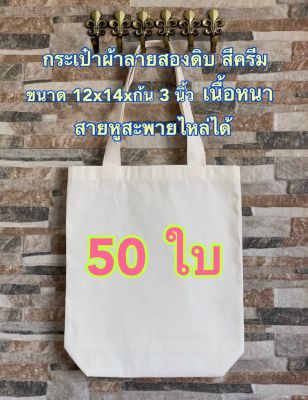 กระเป๋าผ้าดิบลายสอง สีครีม ขนาด 12x14xก้น 3 นิ้ว จำนวน 50 ใบ ถุงผ้า กระเป๋าผ้าลายสอง Nana Premium