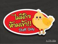 A-STK006 #ไม่มีกิจห้ามเข้า