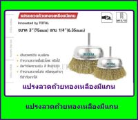 Total แปรงลวดถ้วยทองเหลืองมีแกน 3 นิ้ว แกน 1/4  รุ่น TAC33031 (แพ็ค 1 อัน) ส่งฟรี เก็บเงินปลายทาง