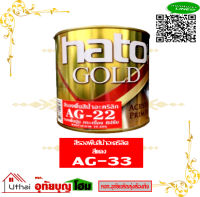 สีรองพื้นสีทองฮาโต้ HATO AG-22 สีแดง 0.946 L. (สำหรับปูน-ไม้-กระเบื้อง)