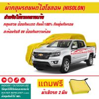 ผ้าคลุมรถยนต์ ไฮโซลอน Hisolon สีเหลือง รุ่น CHEVROLET COLORADO ผ้าหนามีน้ำหนัก กันน้ำได้ ผ้าคลุมรถไฮโซลอน Car Cover Waterproof Sun UV Dust Rain Resistant Protection