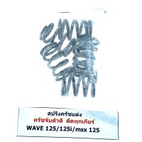 สปริง ครัชแต่งV.2 WAVE 125 |ใส่แป้ง|