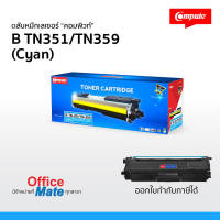 ตลับหมึก Compute รุ่น Brother TN351 / TN359 สีน้ำเงิน C  Toner Cartridge  สำหรับเครื่อง Brother  คุ้มค่า! พิมพ์ได้เยอะ  งานพิมพ์สีดำเข้ม คมชัด ออกใบกำกับภาษีได้