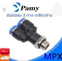 ข้อต่อลม เกลียวนอก ข้อต่อลมสามทางฉาก เกลียวล่าง ตัววาย MPX Fitting ข้อต่อลม 6mm สินค้าพร้อมส่ง ราคาถูก