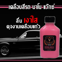 มาใหม่ น้ำยาเคลือบเงารถนาโน เคลือบสีรถพรีเมี่ยม V-WAX ขนาดทดลอง 195 ML. สเปรย์เคลือบรถ เคลือบแก้ว น้ำยาเคลือบรถ เคลือบฟิล์มแก้ว