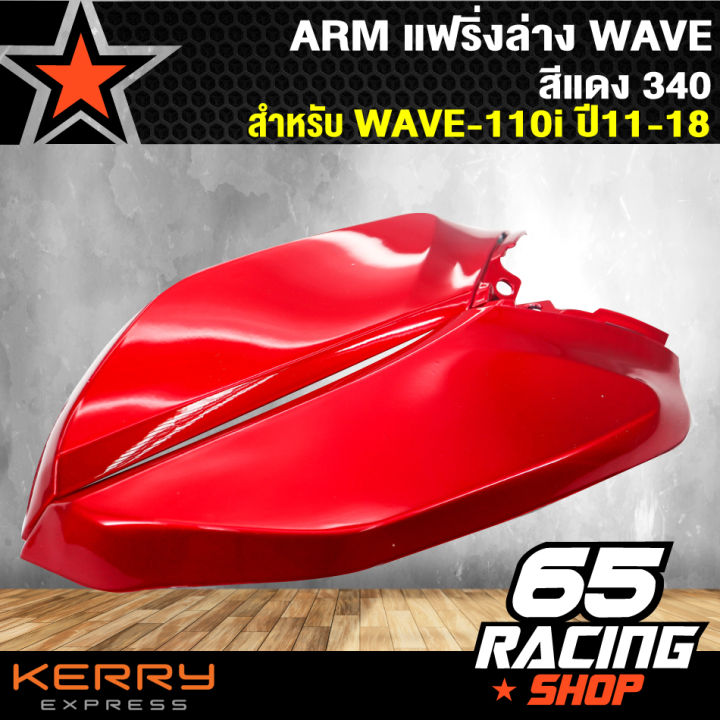 arm-แฟริ่งล่างเวฟ110i-wave-110i-ปี-11-18-สีแดง340-ตัวเล็ก